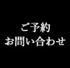 ご予約お問い合わせ